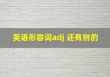 英语形容词adj 还有别的